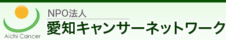 NPO法人愛知キャンサーネットワーク