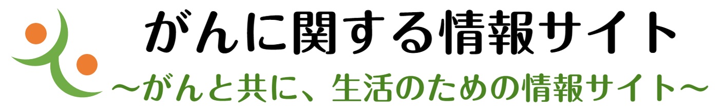 がんに関する情報サイト～がんと共に、生活のための情報サイト～