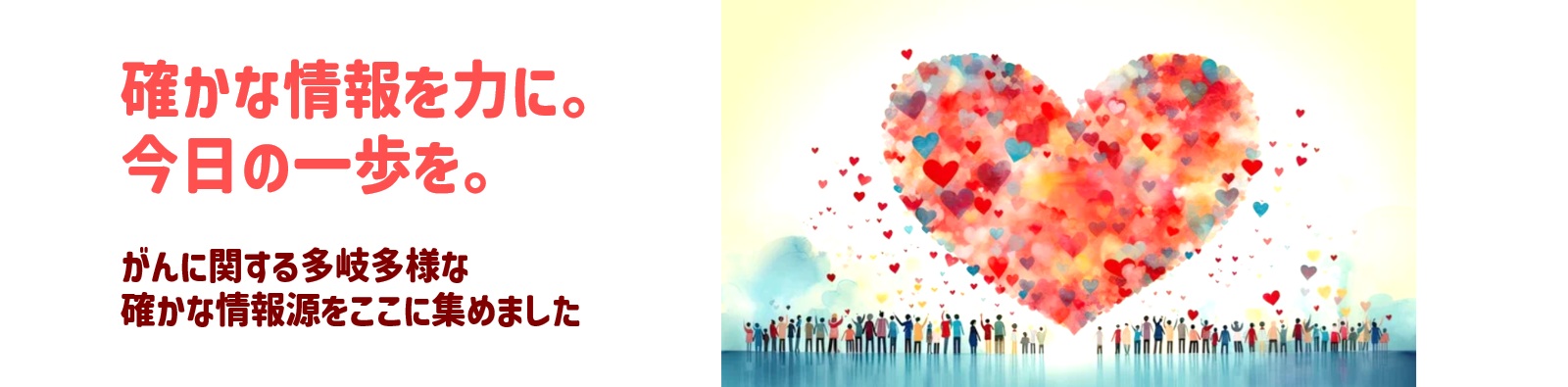 確かな情報を力に。今日も共に前に。：がん情報サイト cancer-portal