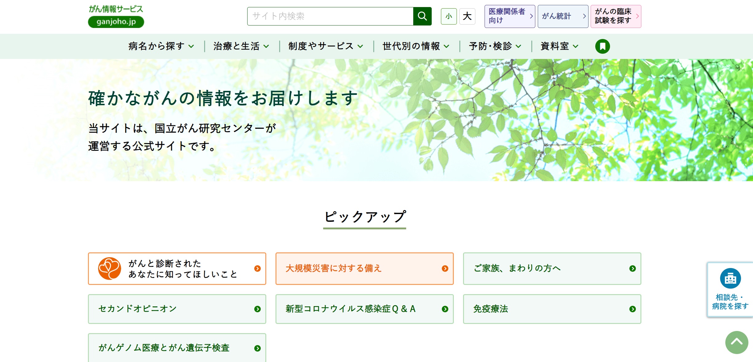 国立がん研究センター がん情報サービス