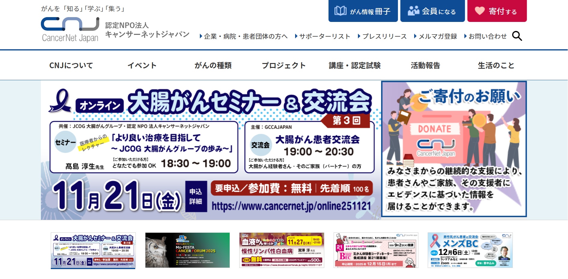 認定NPO法人キャンサーネットジャパン