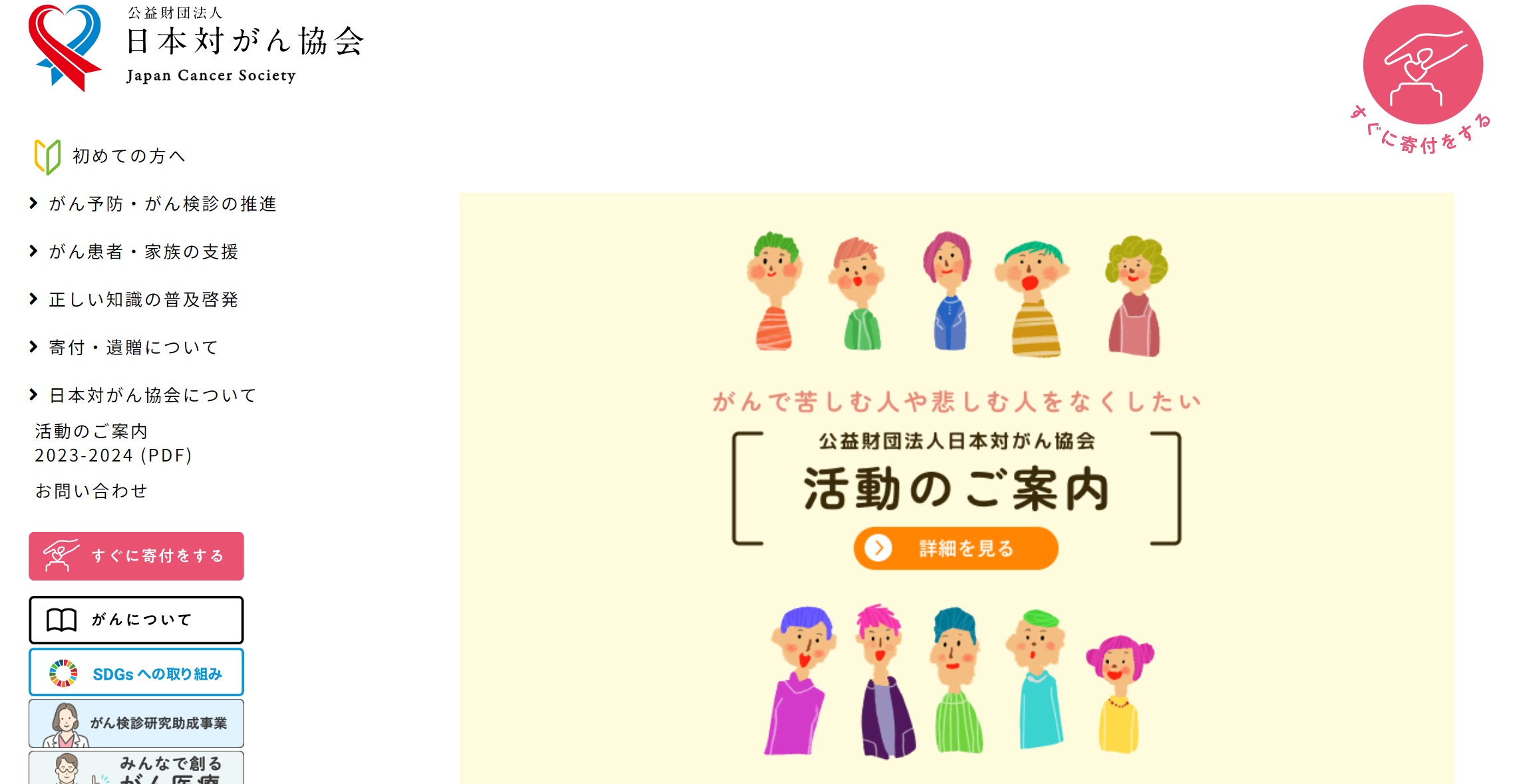 公益財団法人 日本対がん協会