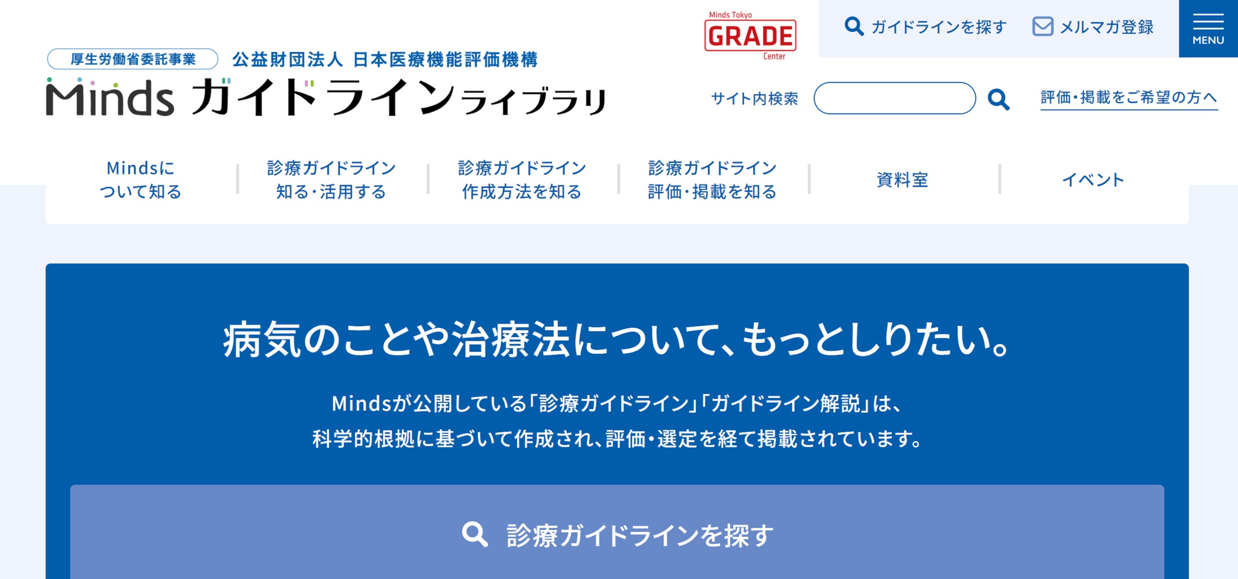 Mindsガイドラインライブラリ