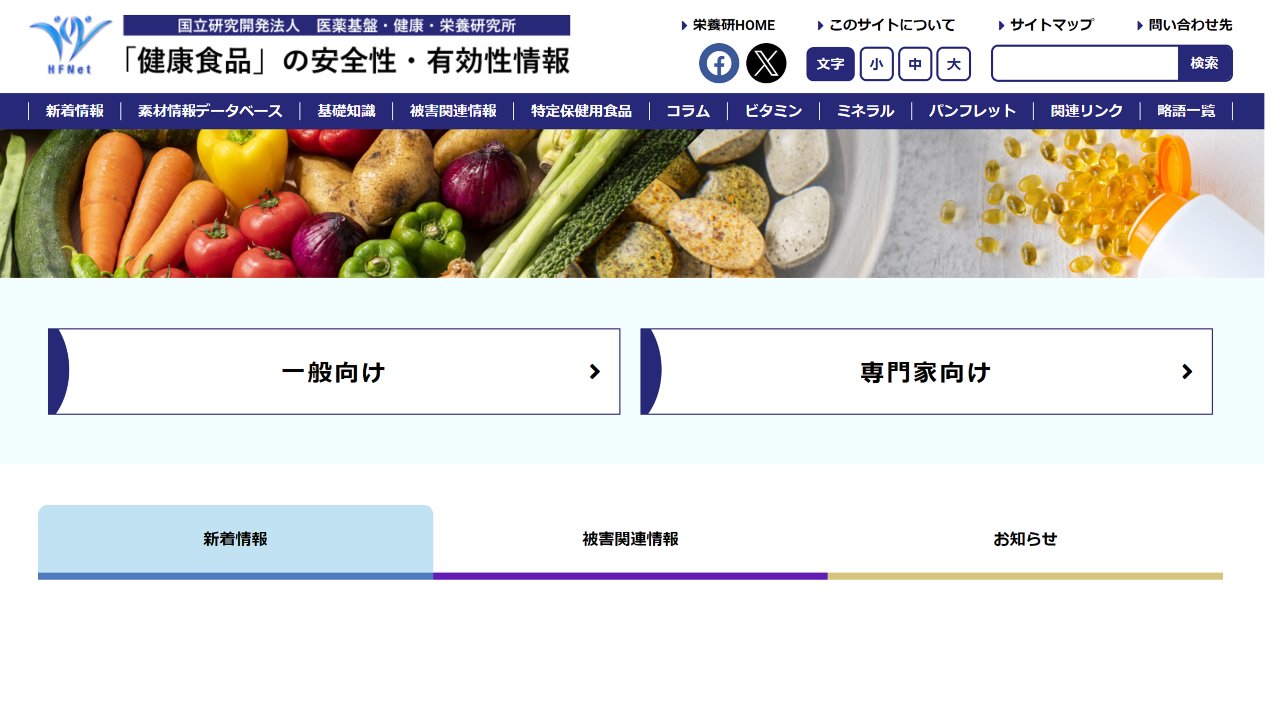 「健康食品」の安全性・有効性情報