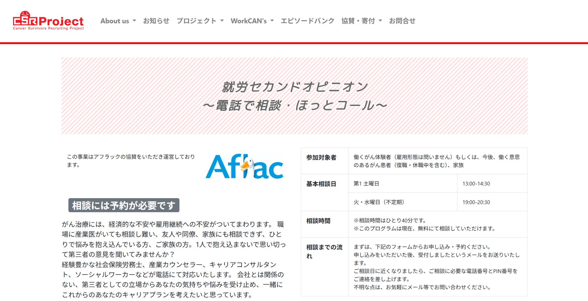 就労セカンドオピニオン～電話で相談・ほっとコール～｜CSRプロジェクト