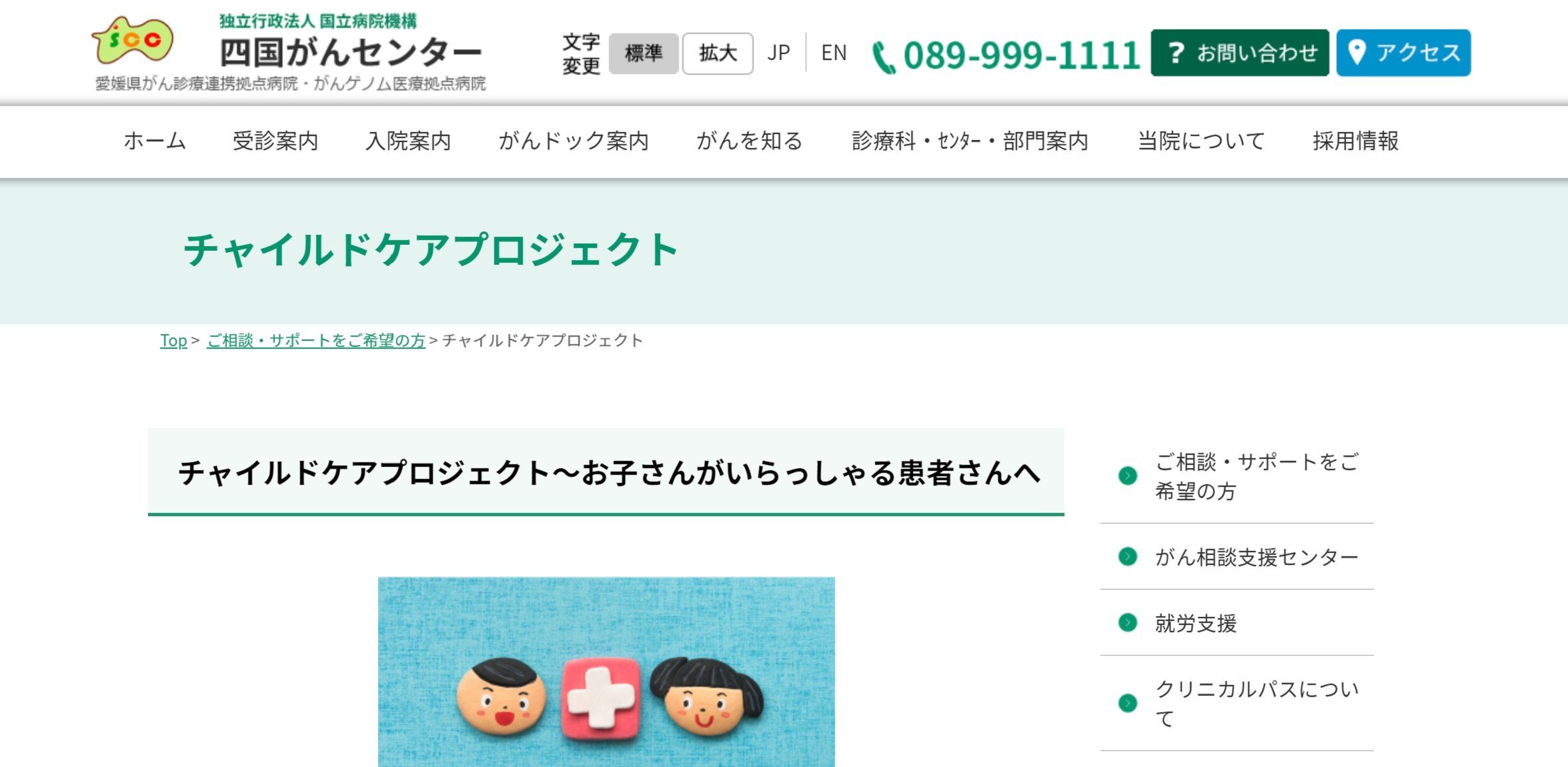 チャイルドケアプロジュクト（四国がんセンター）