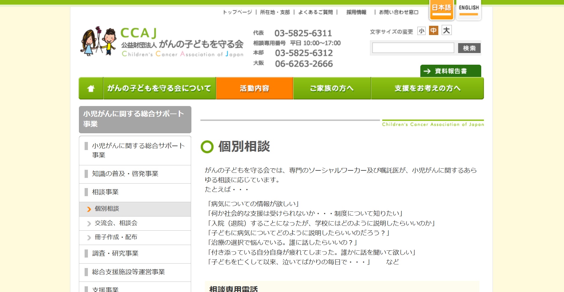 個別相談｜がんの子どもを守る会