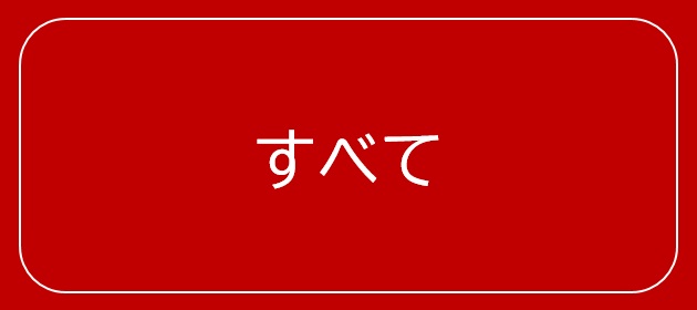すべて
