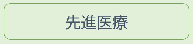 先進医療｜治療