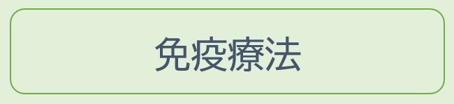 免疫療法｜治療