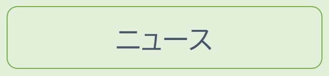 ニュース｜治療