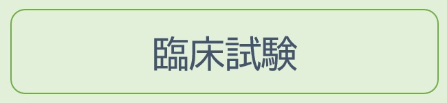 臨床試験｜治療