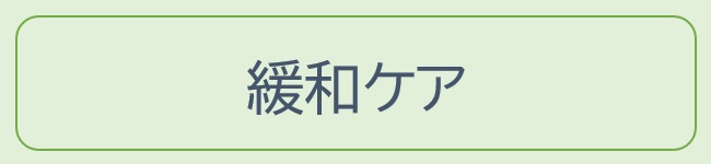 緩和ケア｜治療