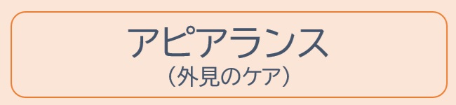生活｜アピアランス（外見のケア）