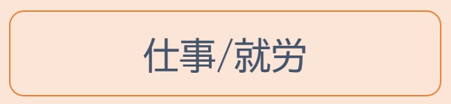 生活｜仕事/就労