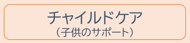 生活｜チャイルドケア（子供のケア）