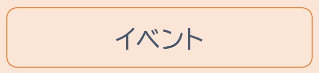 生活｜イベント