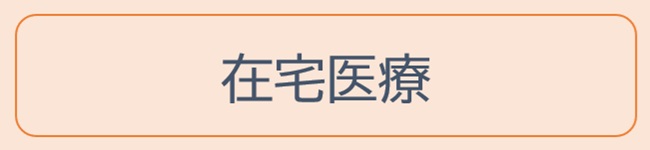 生活｜在宅医療