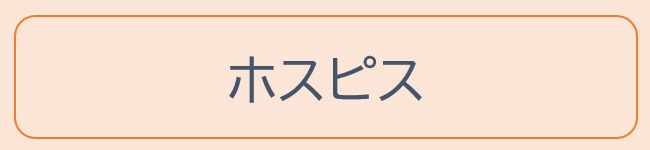 生活｜ホスピス