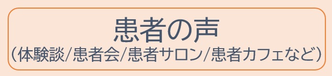 生活｜患者の声（体験談/患者会/患者サロン/患者カフェなど）