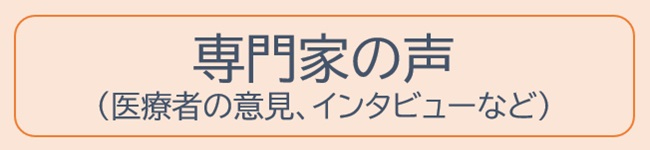 生活｜専門家の声（体験談/患者会/患者サロン/患者カフェなど）