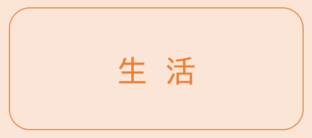 大カテゴリ『生活』