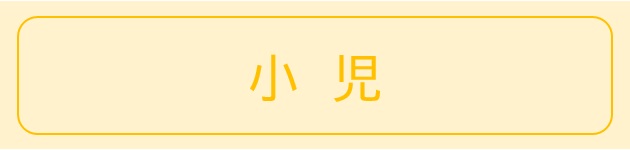 ライフステージ『小児』