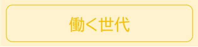 ライフステージ『働く世代』