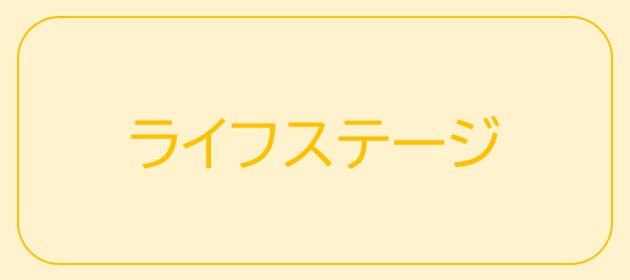 大カテゴリ『ライフステージ』