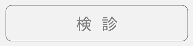 予防・検診『検診』
