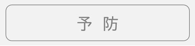 予防・検診『予防』